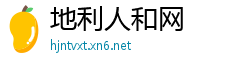 地利人和网